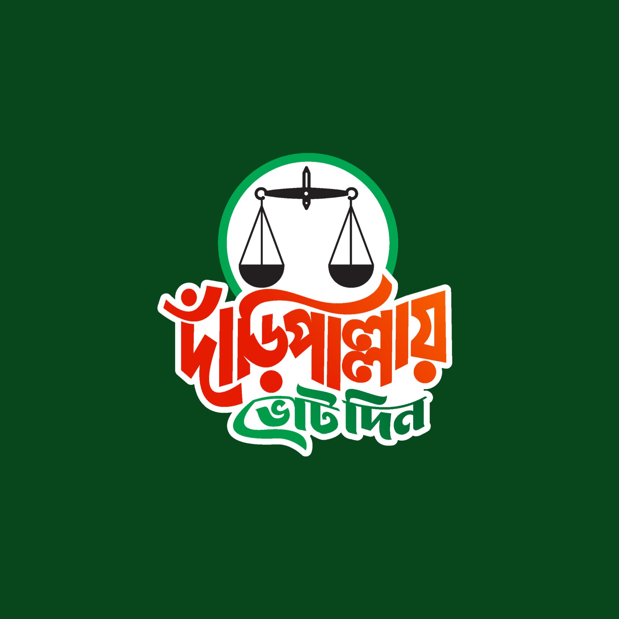 অধ্যাপক মুজিবুর রহমান